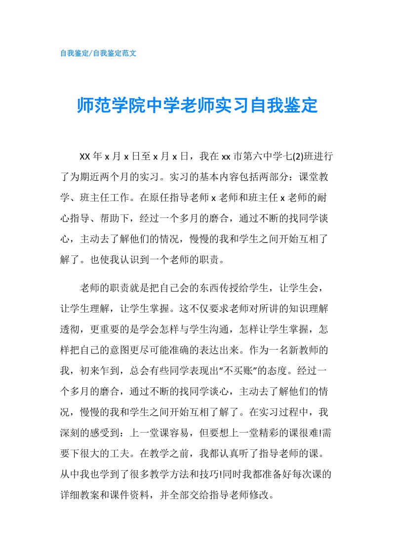 师范学院中学老师实习自我鉴定.doc_第1页