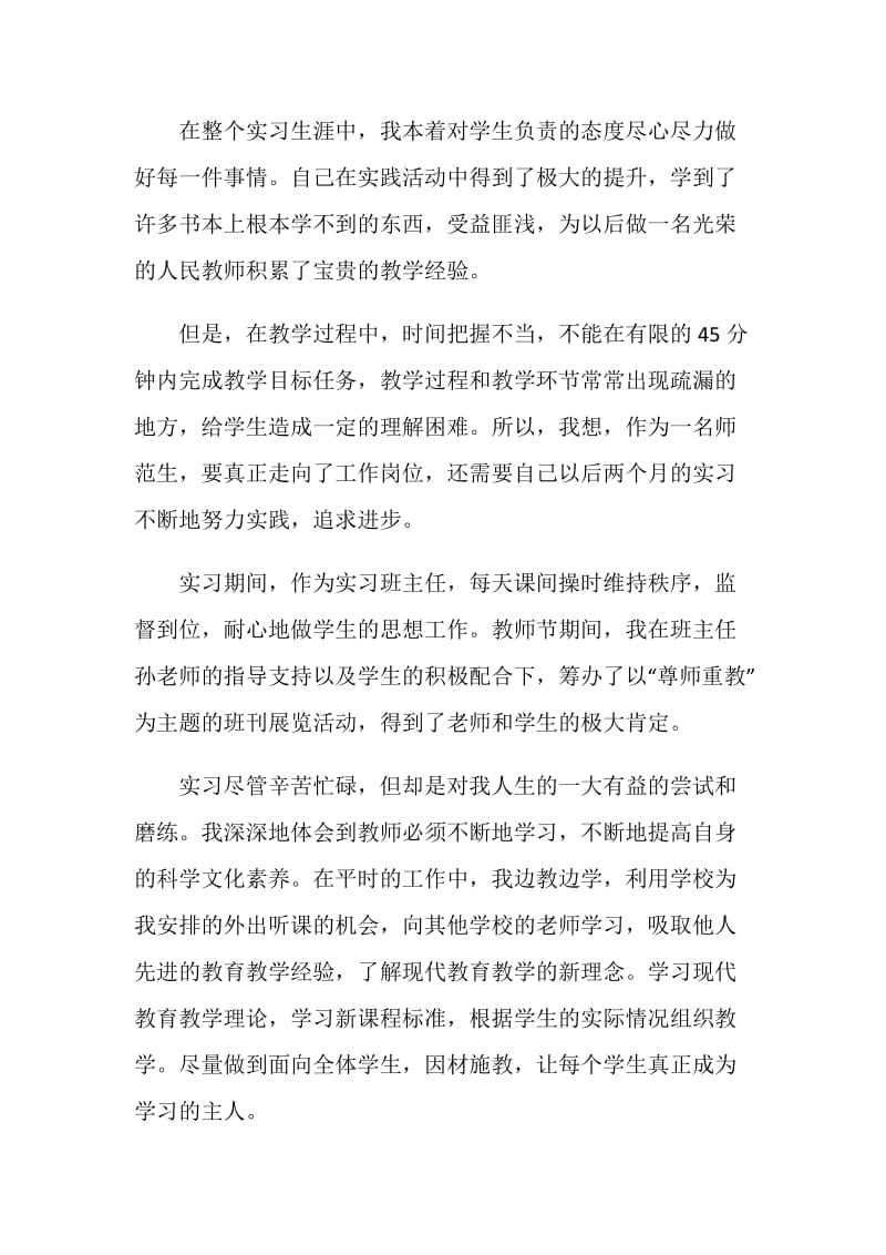 师范学院中学老师实习自我鉴定.doc_第2页