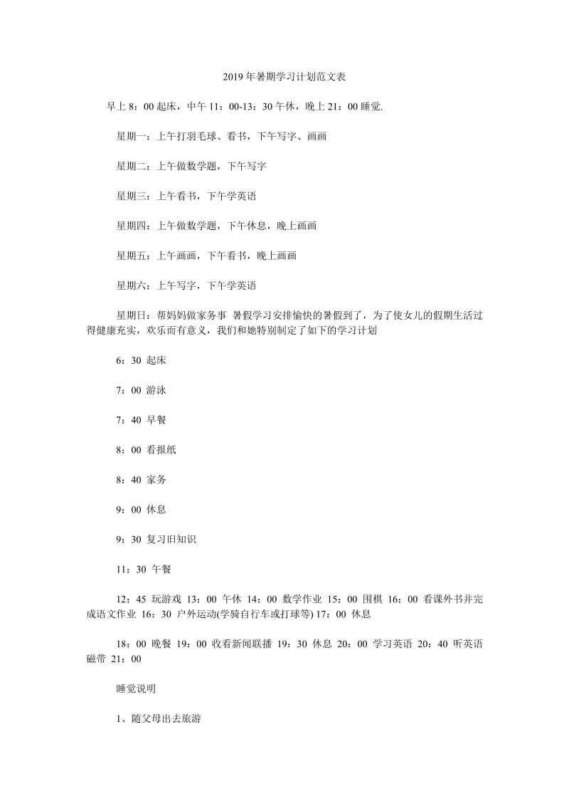 2019年暑期学习计划范文表_第1页