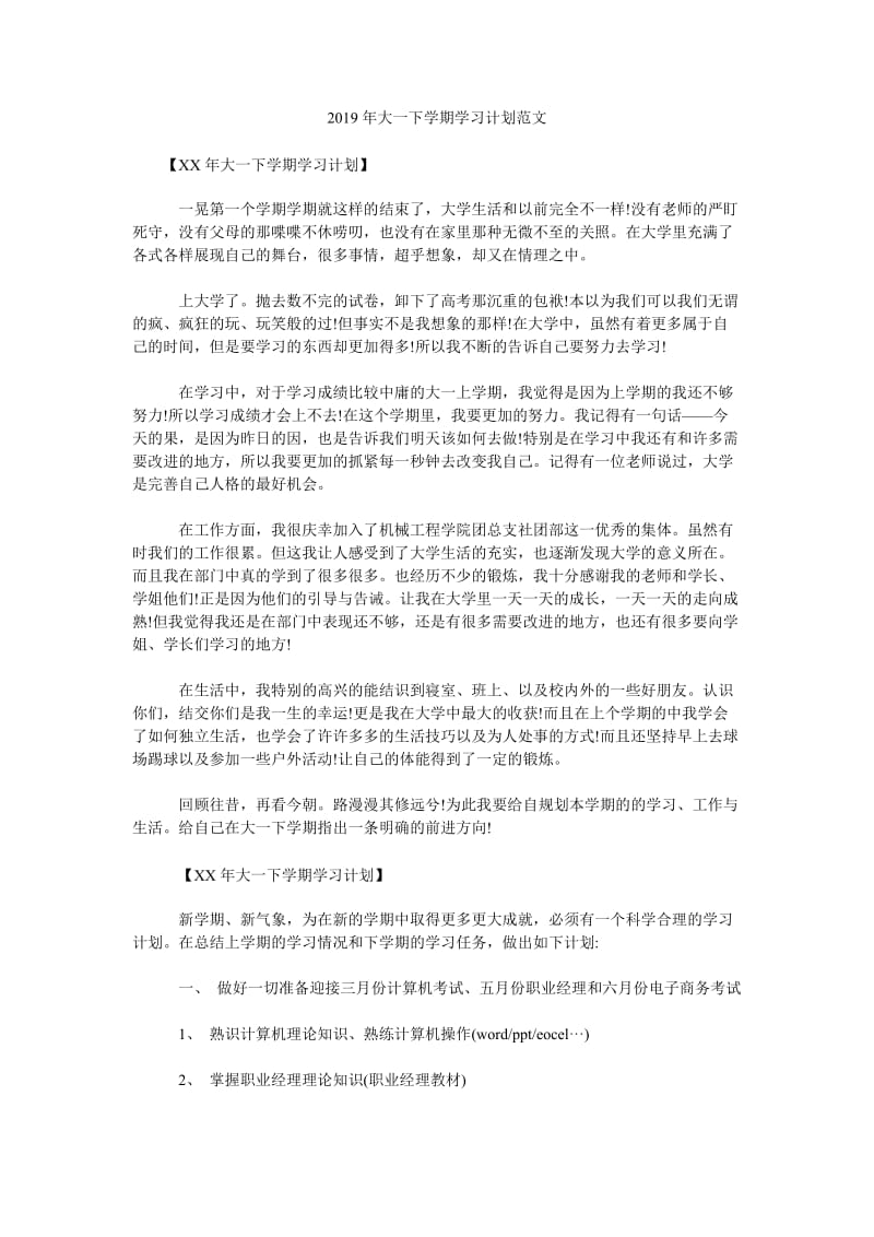 2019年大一下学期学习计划范文_第1页