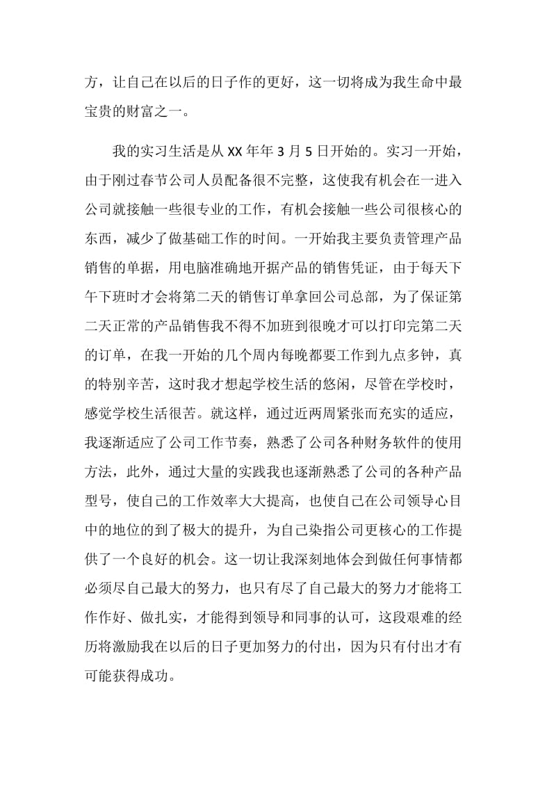 师范学院毕业生销售工作实习报告.doc_第2页