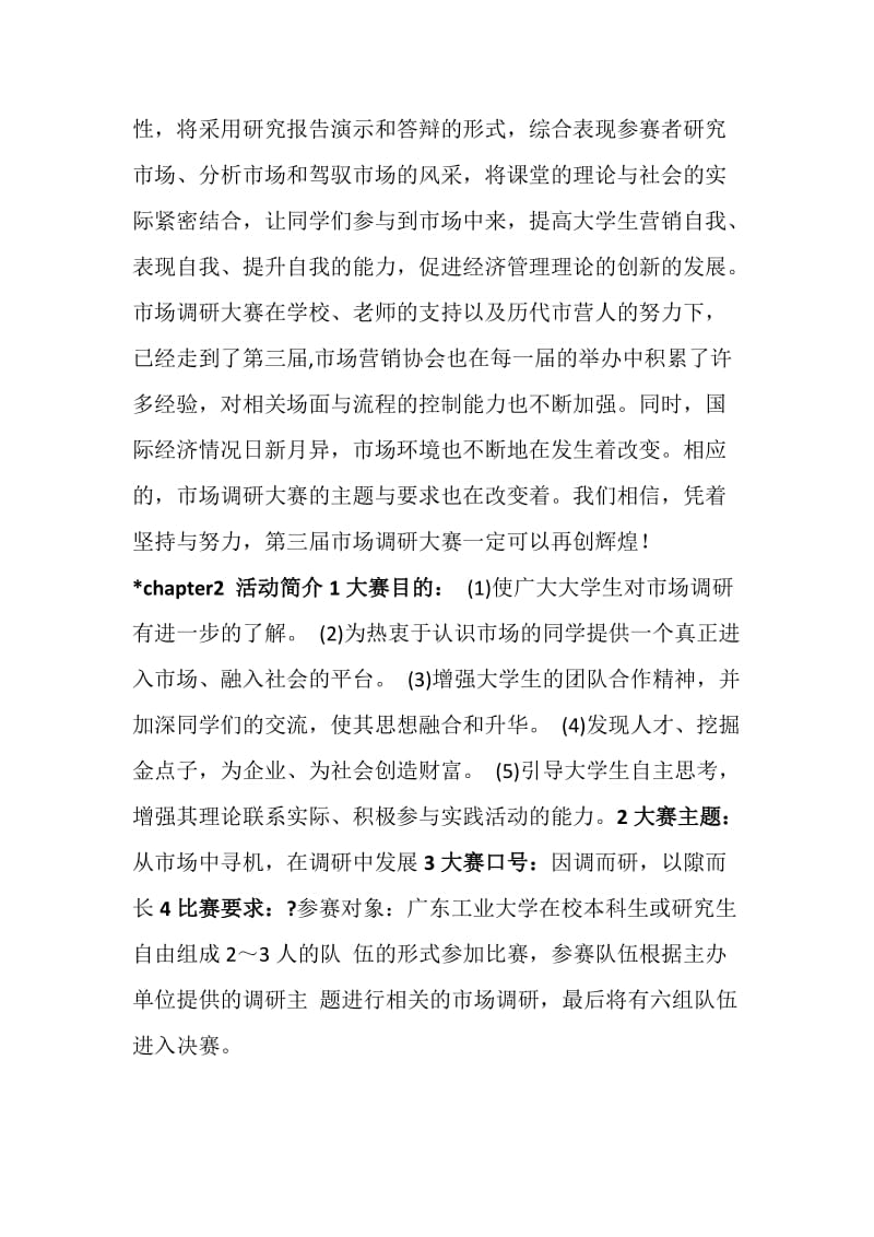 市场调研大赛活动策划书.doc_第2页