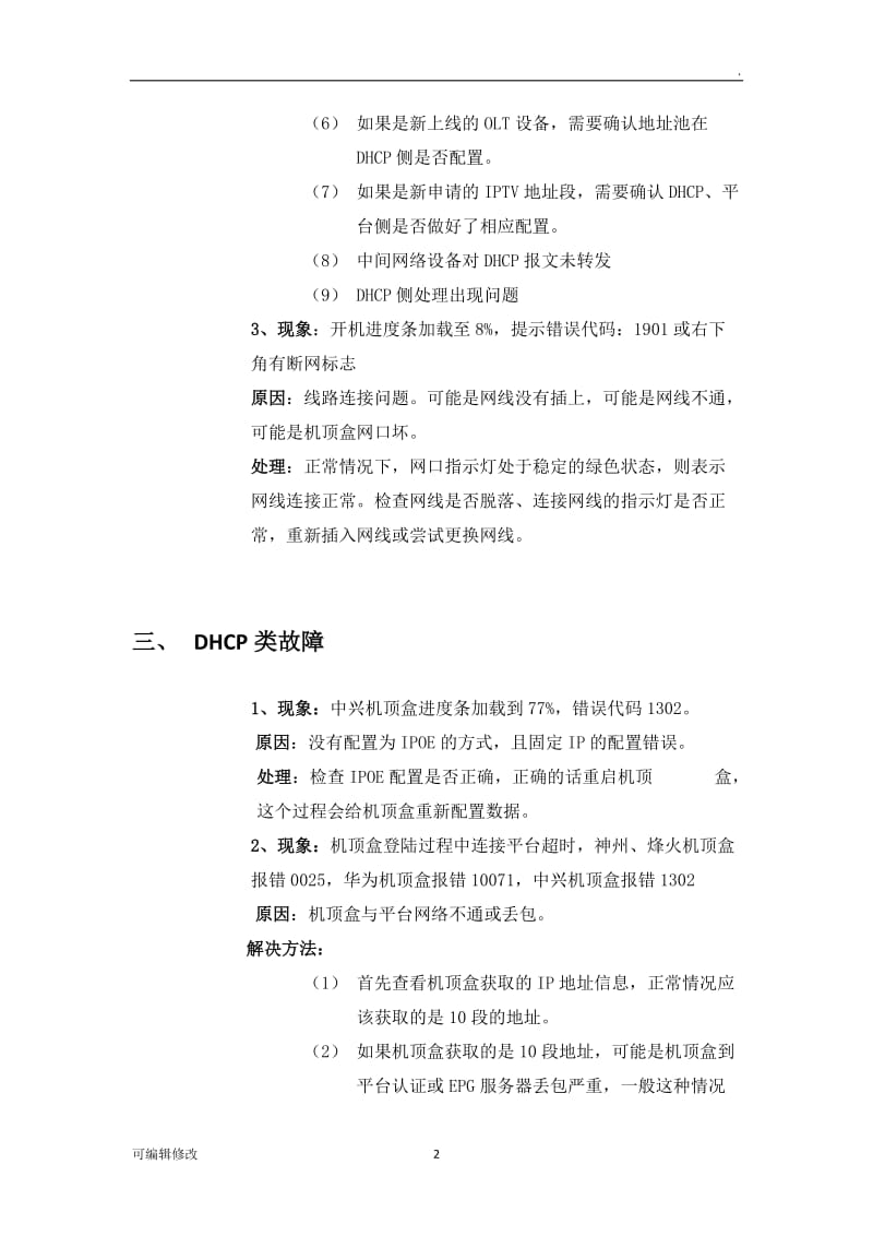 河北联通IPTV维护经验.doc_第2页