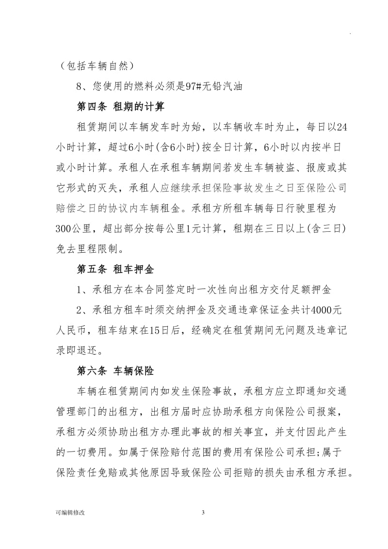 个人对个人租车合同.doc_第3页