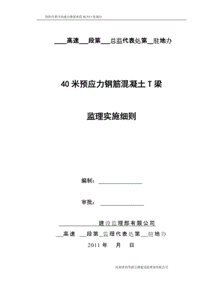 40米預(yù)應(yīng)力鋼筋混凝土T梁監(jiān)理實(shí)施細(xì)則.doc