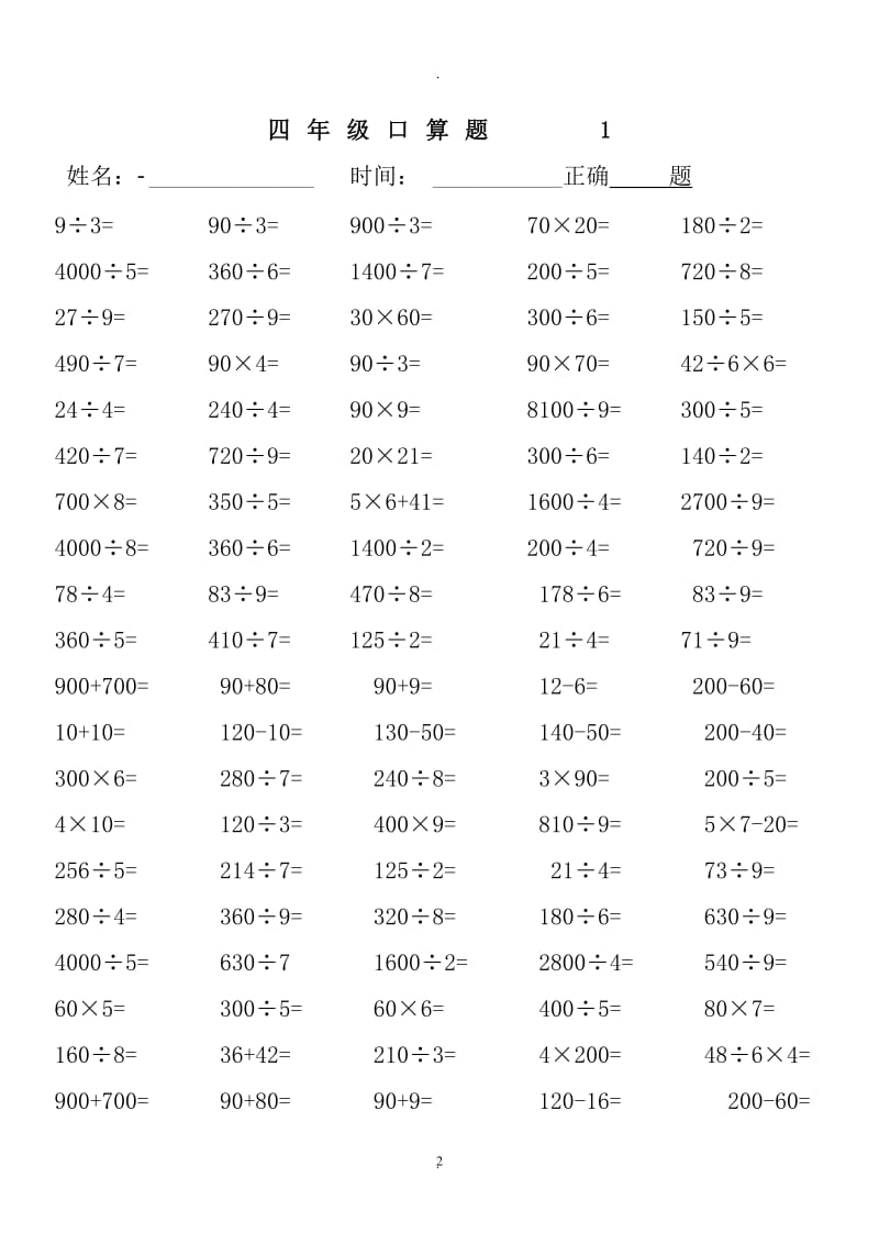 人教版四年级下册数学口算题页.doc_第2页