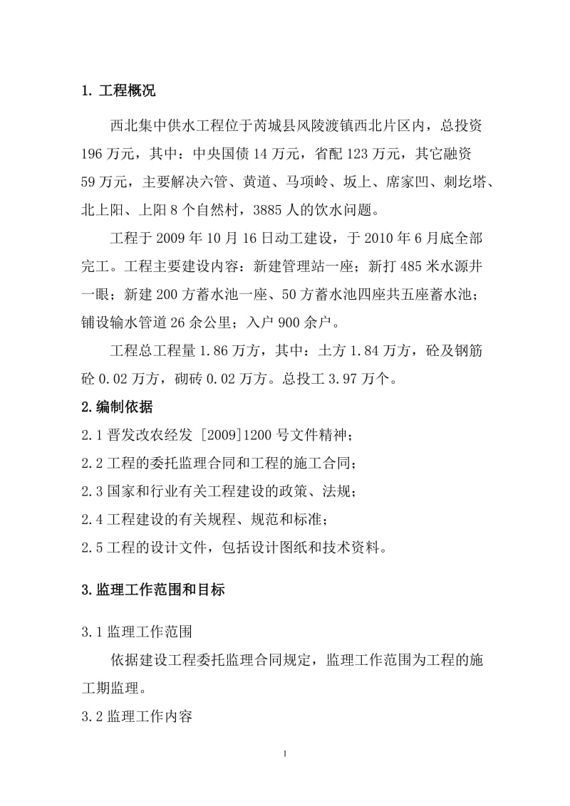 西北集中供水工程监理规划.doc_第1页