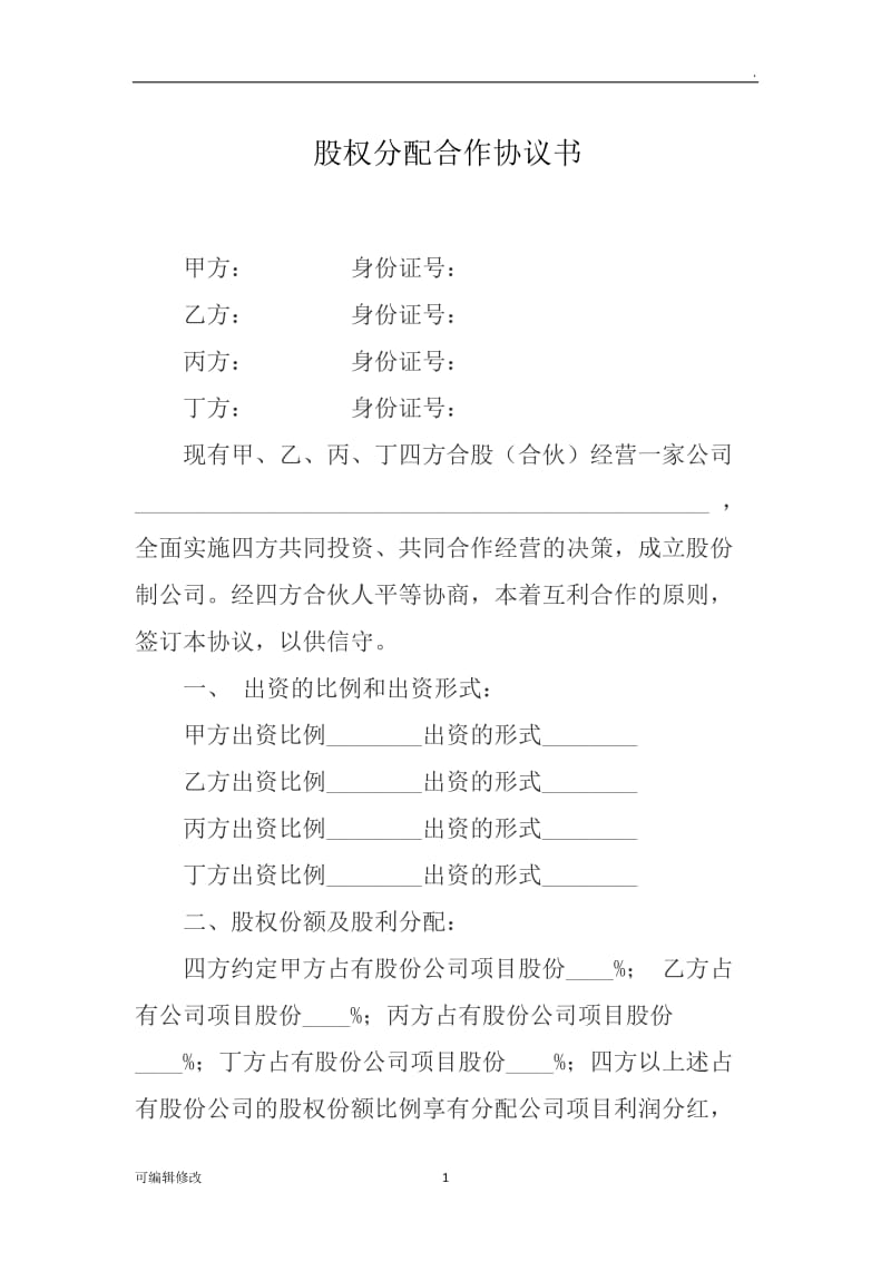 公司股权分配合同协议.doc_第1页