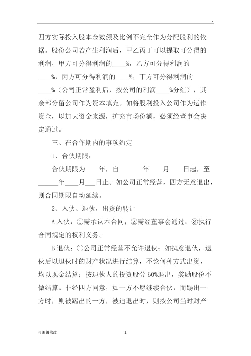 公司股权分配合同协议.doc_第2页