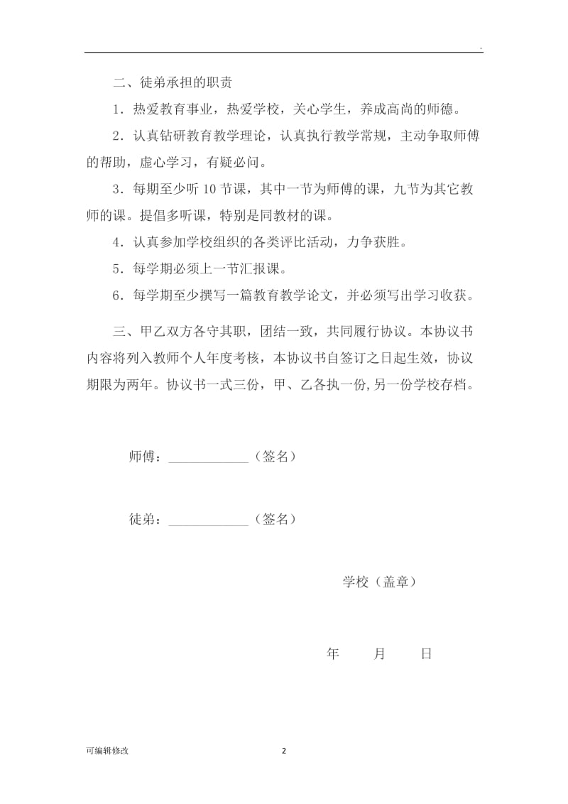 教师师徒结对协议书.doc_第2页