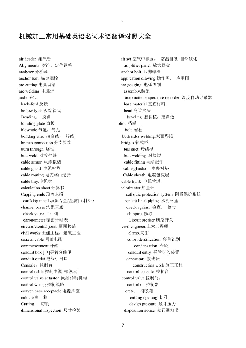 机械加工常用基础英语名词术语翻译对照大全.doc_第2页