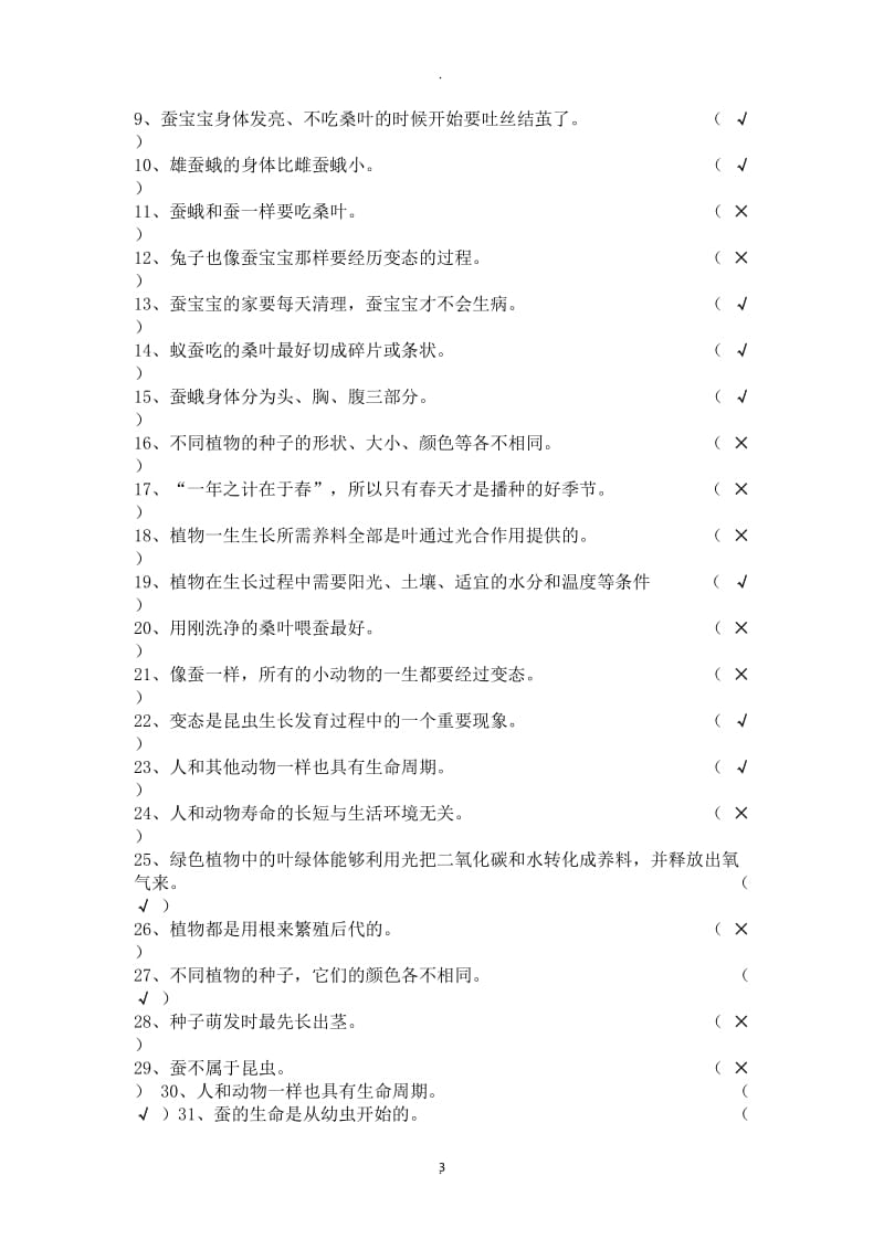 教科版三年级下册科学复习题.docx_第3页