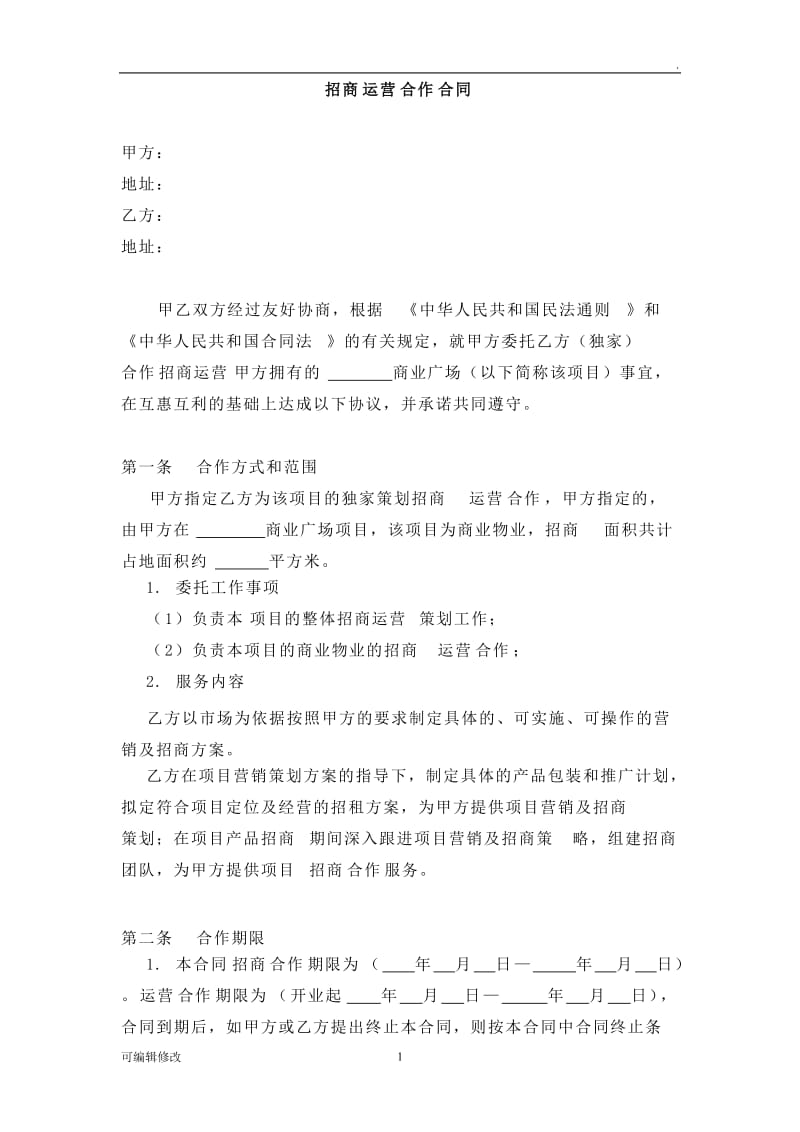 招商运营合同.doc_第1页