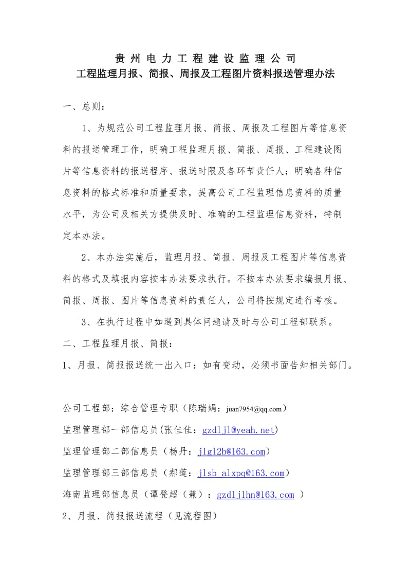 工程监理月报、简报、周报及工程图片资料报送管理办法.doc_第1页