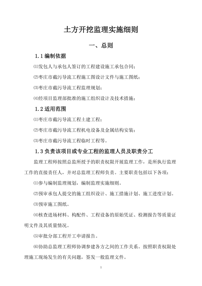 南水北调东线一期工程枣庄市截污导流工程土方开挖监理实施细则.doc_第2页