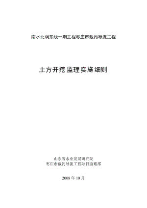 南水北調(diào)東線一期工程棗莊市截污導(dǎo)流工程土方開挖監(jiān)理實(shí)施細(xì)則.doc