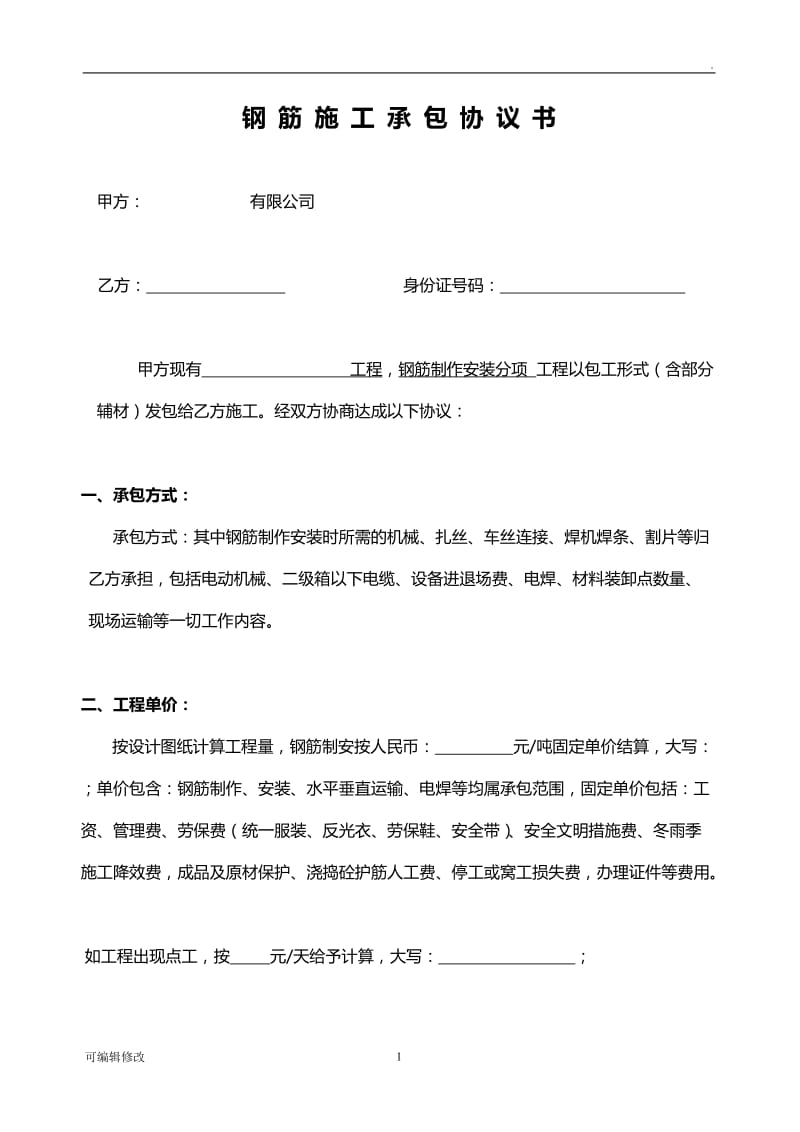 钢 筋 承 包 协 议 书.doc_第1页