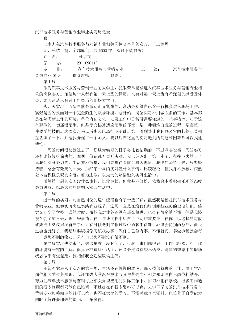 服务顾问实习周记.doc_第1页