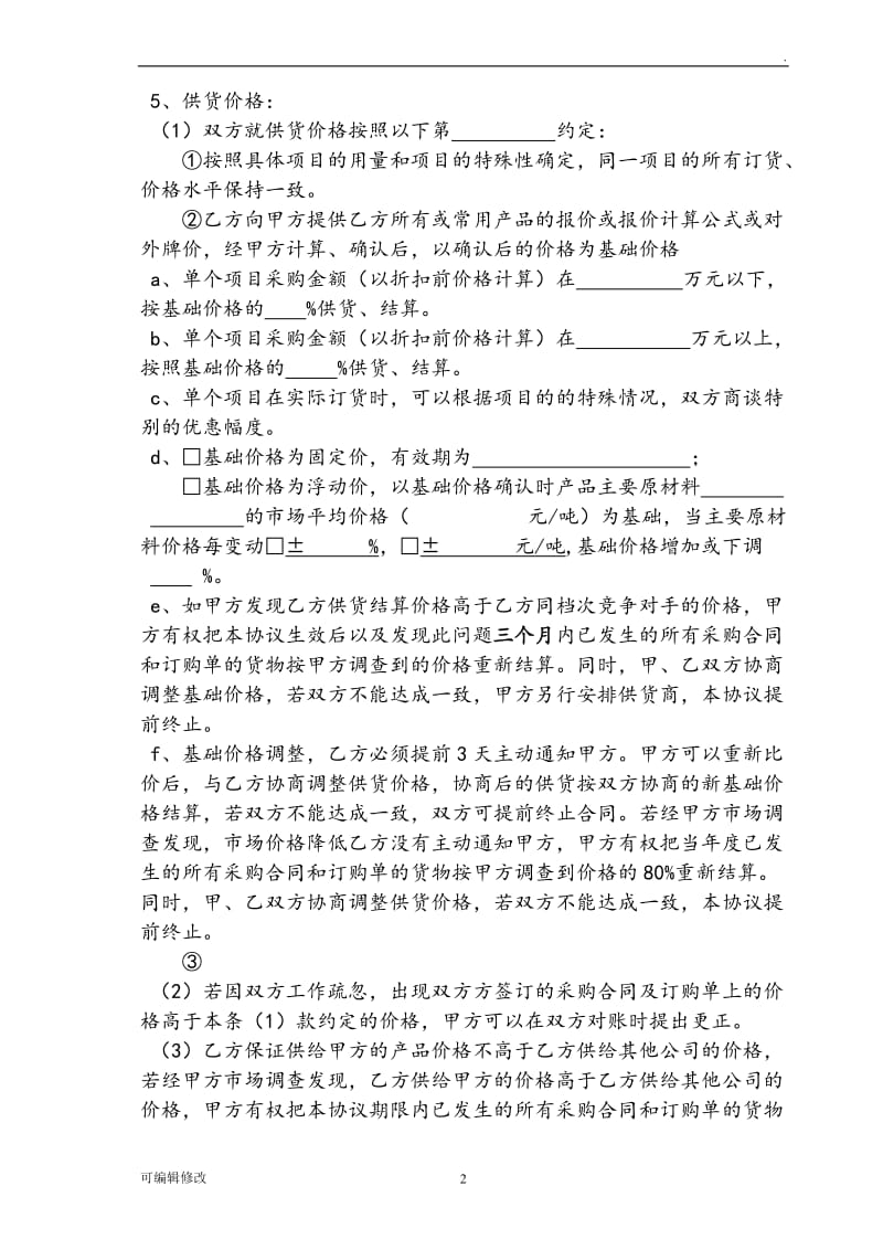 供应商合作协议样本.doc_第2页