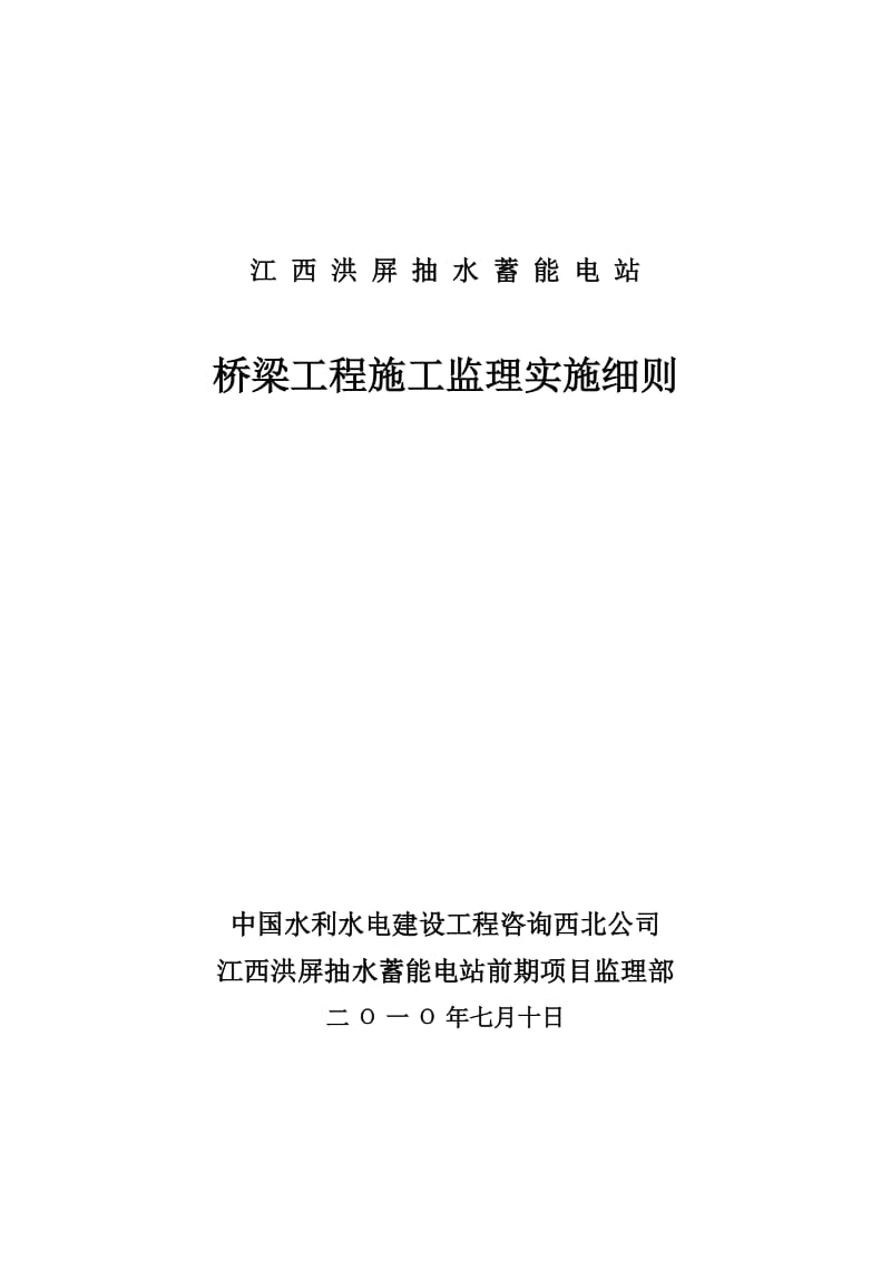 江西洪屏抽水蓄能电站桥梁工程施工监理实施细则.doc_第1页