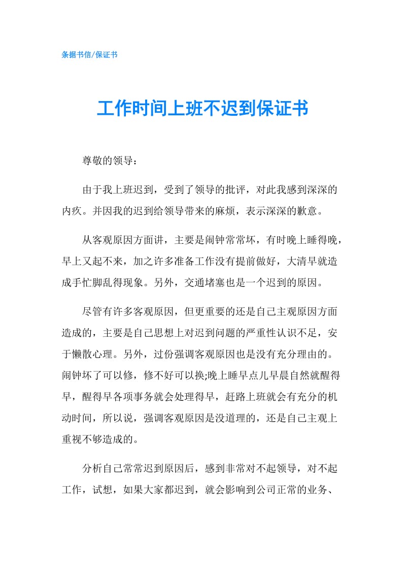 工作时间上班不迟到保证书.doc_第1页