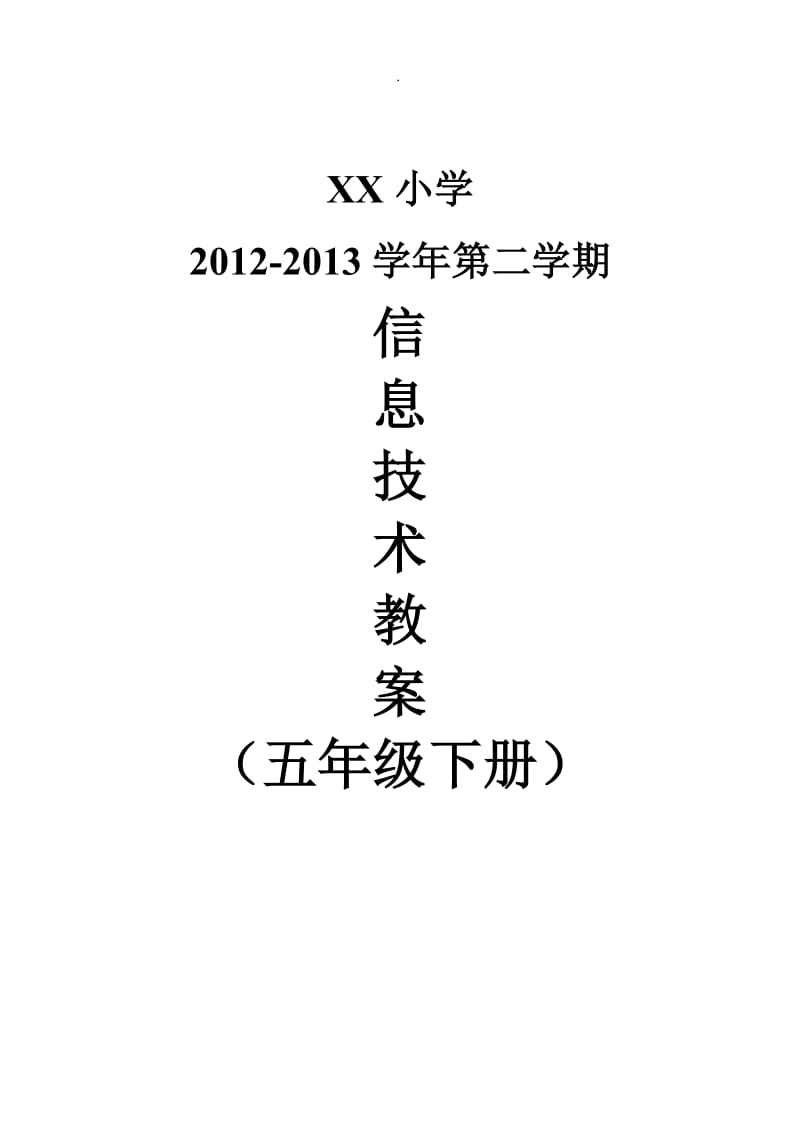 最新小学五年级下册信息技术下教案福建教育出版社.doc_第1页