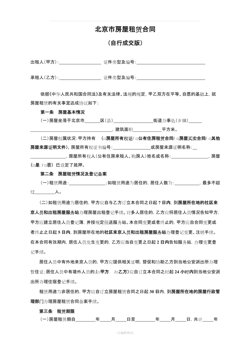 北京市房屋租赁合同之自行成交版.doc_第2页