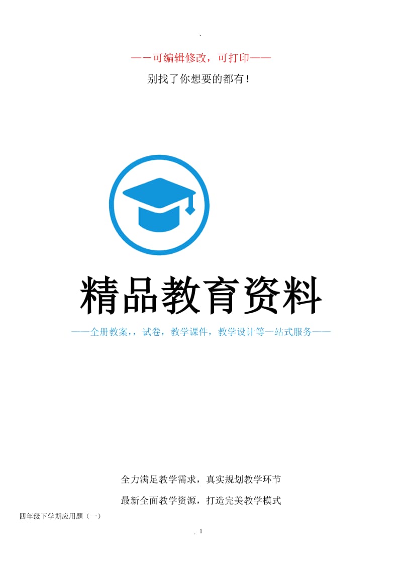 小学四年级数学下册应用题题.doc_第1页