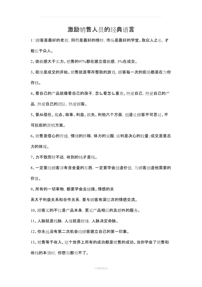 激励销售人员的经典语言.doc_第2页