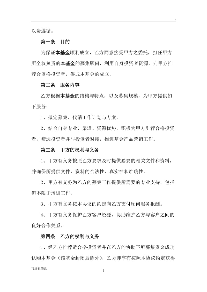 私募基金募集顾问合作协议书.doc_第2页