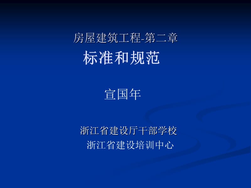 监理工程师继续教育-标准和规范.ppt_第1页