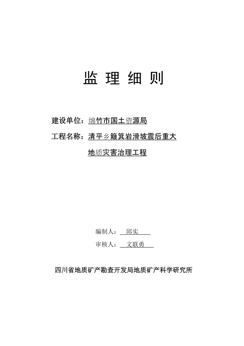 清平乡簸箕岩滑坡震后重大地质灾害治理工程监理细则.doc_第1页