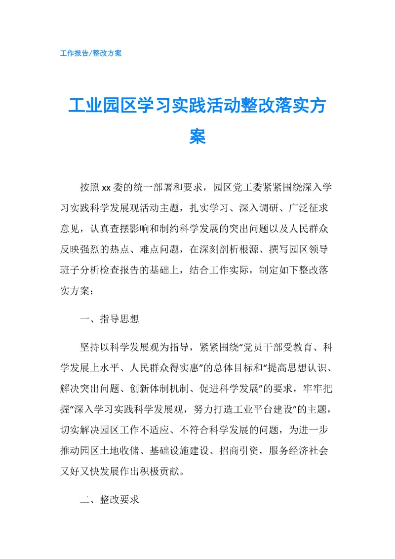 工业园区学习实践活动整改落实方案.doc_第1页