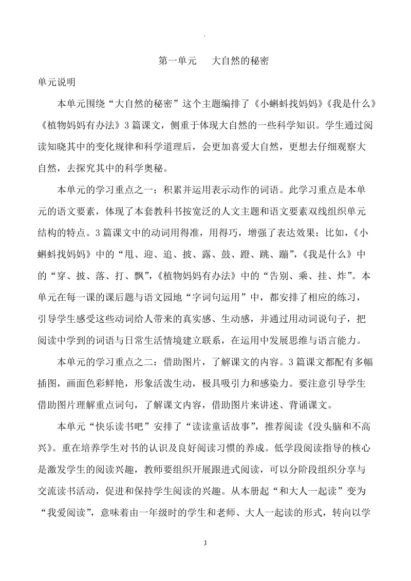 部编人教版二年级上册语文一单元教师用书.docx_第1页