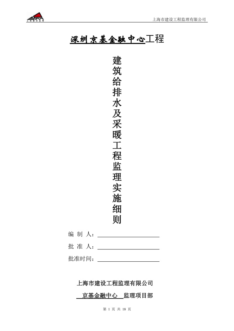 深圳京基金融中心建筑给排水及采暖工程监理实施细则.doc_第1页