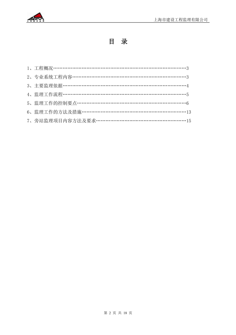 深圳京基金融中心建筑给排水及采暖工程监理实施细则.doc_第2页