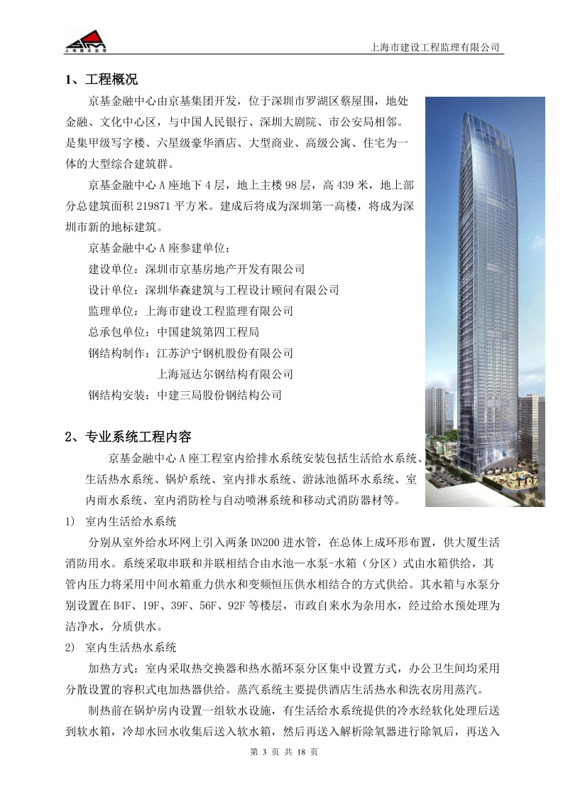 深圳京基金融中心建筑给排水及采暖工程监理实施细则.doc_第3页