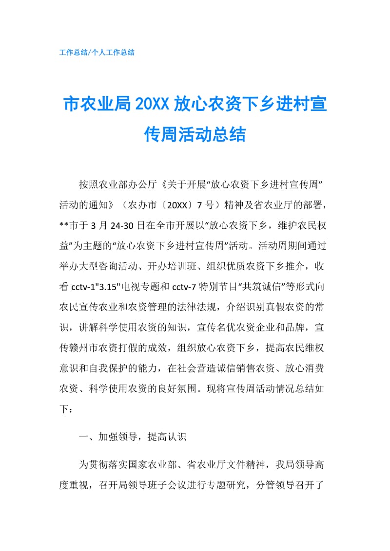 市农业局20XX放心农资下乡进村宣传周活动总结.doc_第1页