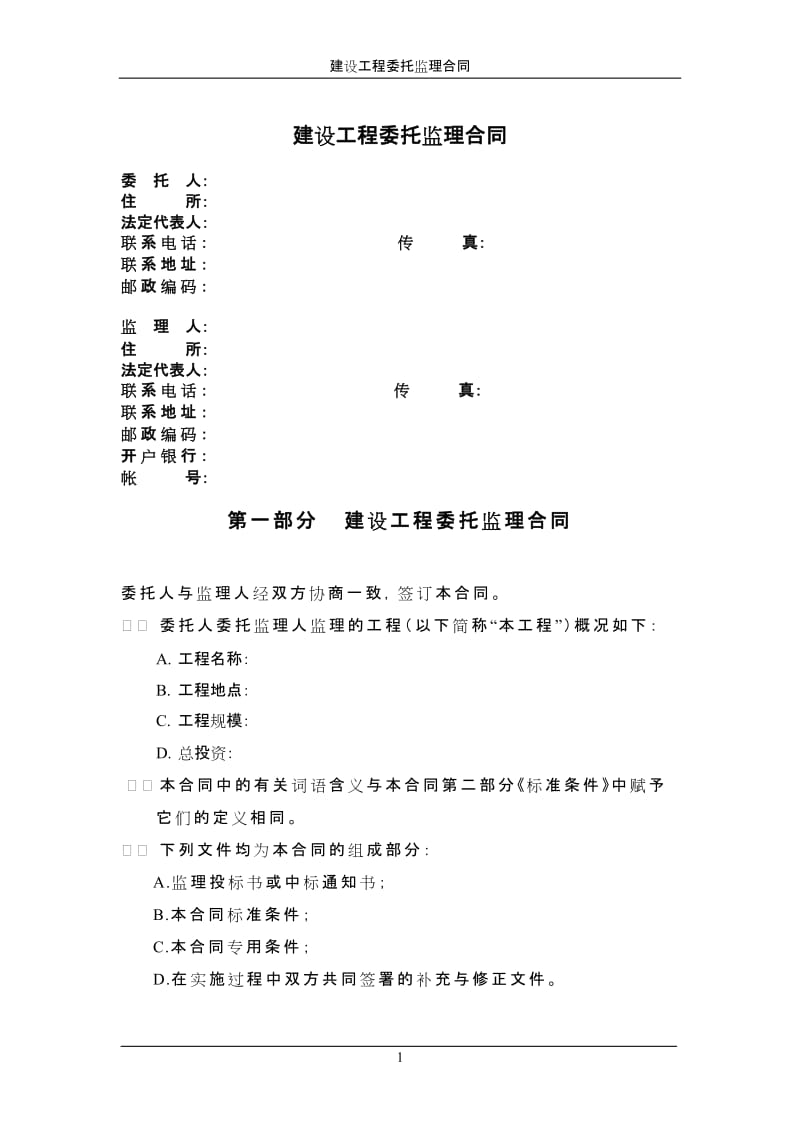 建设工程委托监理合同.doc_第2页