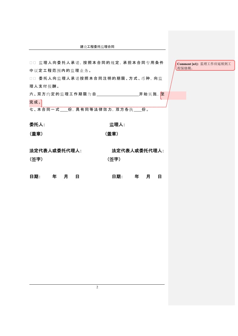 建设工程委托监理合同.doc_第3页