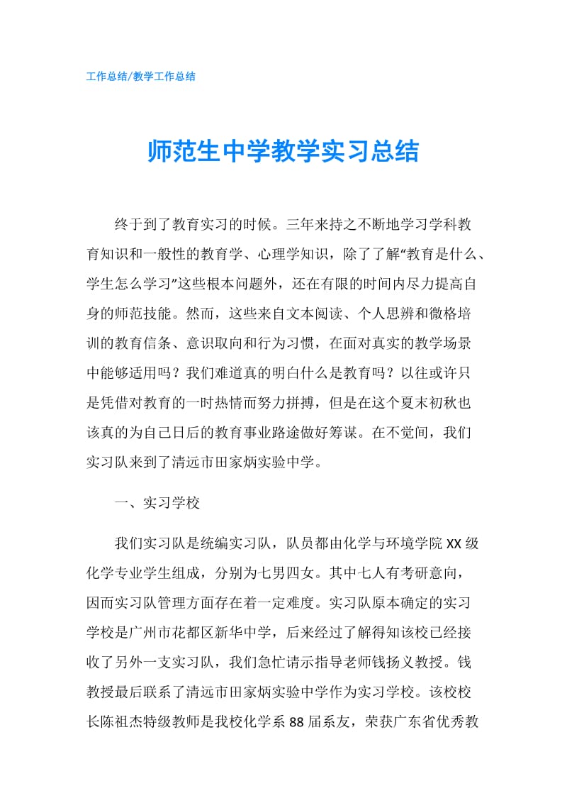 师范生中学教学实习总结.doc_第1页