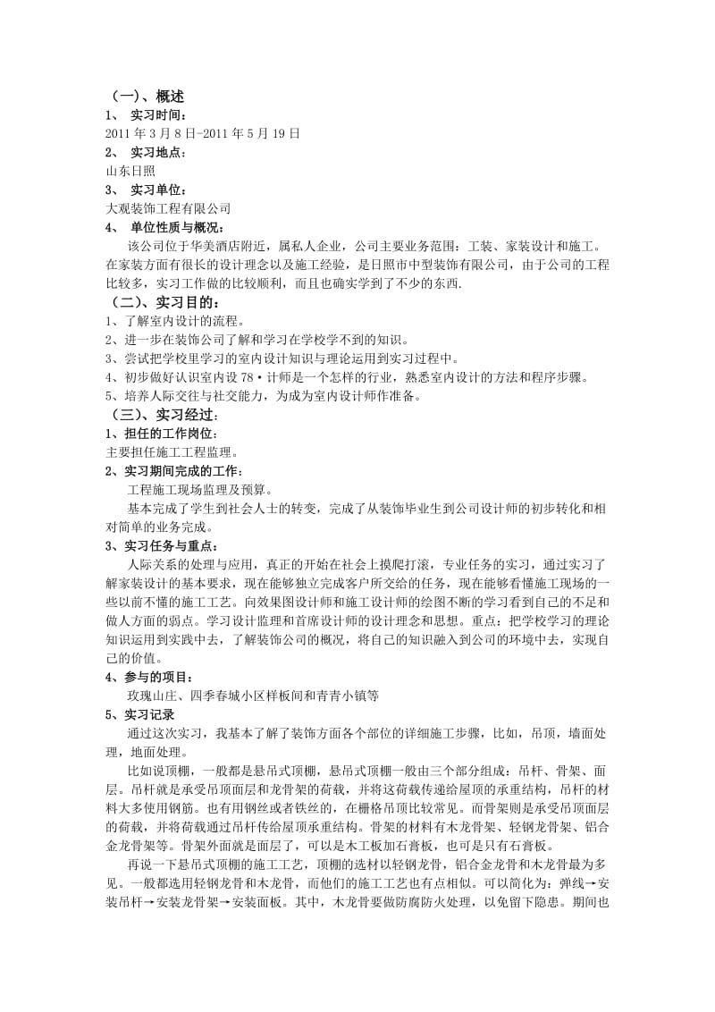 日照大观装饰工程有限公司顶岗实习报告.doc_第3页