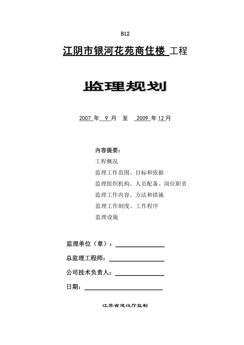 银河监理规划.doc_第1页