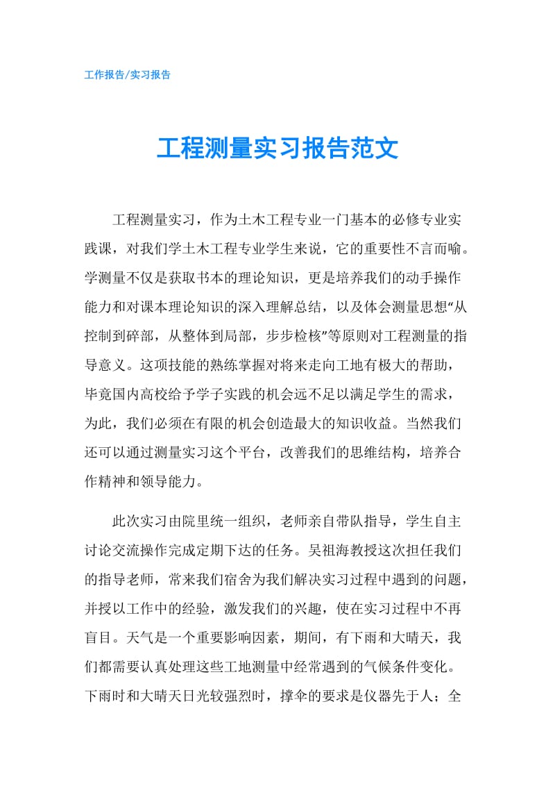 工程测量实习报告范文.doc_第1页