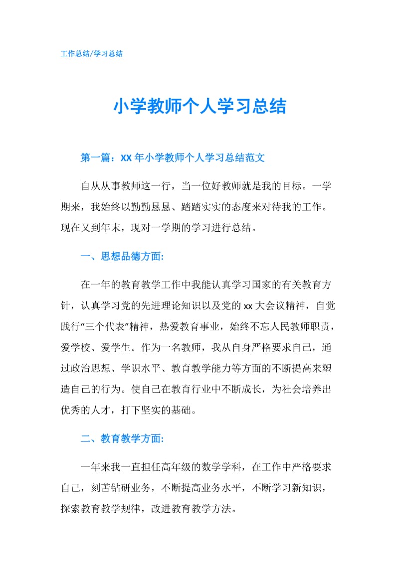 小学教师个人学习总结.doc_第1页