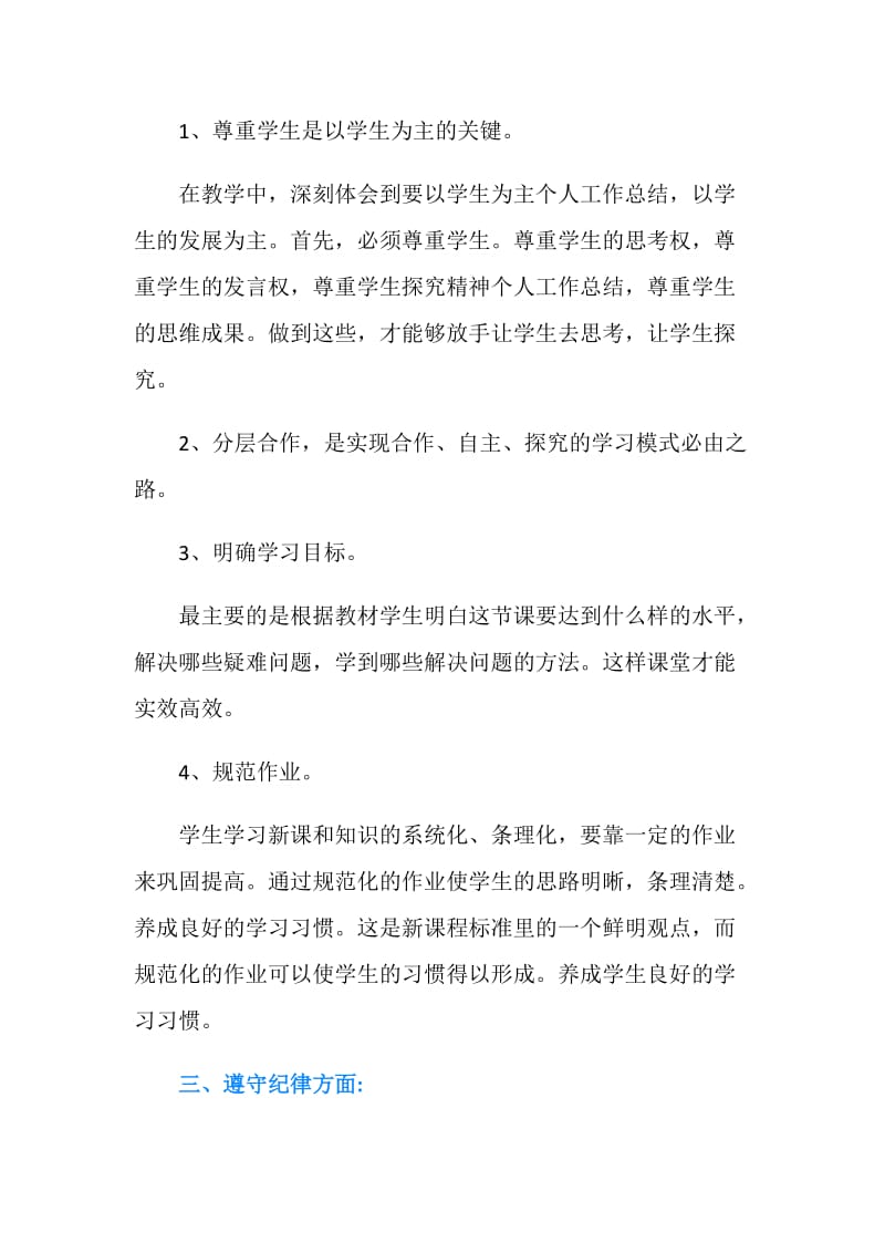 小学教师个人学习总结.doc_第2页