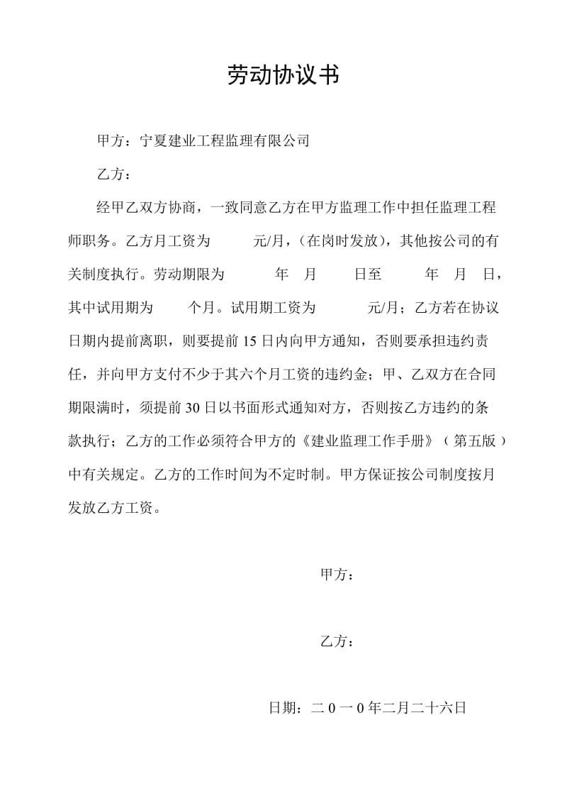 建业工程监理公司劳动协议书.doc_第1页