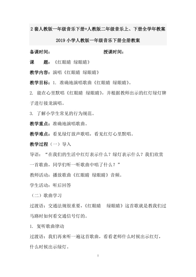 2套人教版一年级音乐下册+人教版二年级音乐上、下册全学年教案_第1页