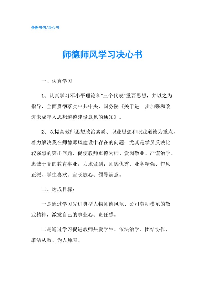 师德师风学习决心书.doc_第1页