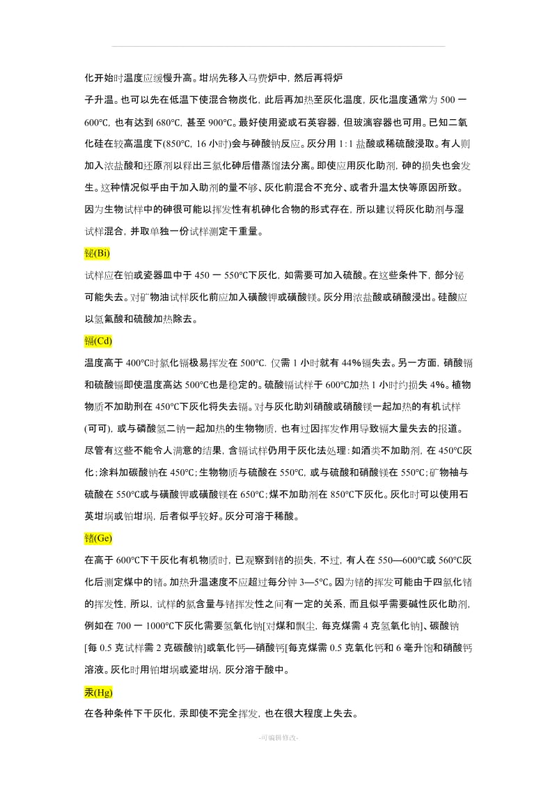 干灰化法注意事项.doc_第2页